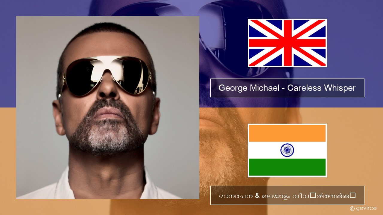 George Michael – Careless Whisper ഇംഗ്ലീഷ് ഗാനരചന & മലയാളം വിവർത്തനങ്ങൾ