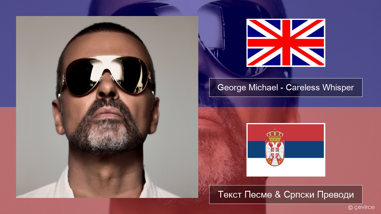 George Michael – Careless Whisper Енглески Текст Песме & Српски Преводи