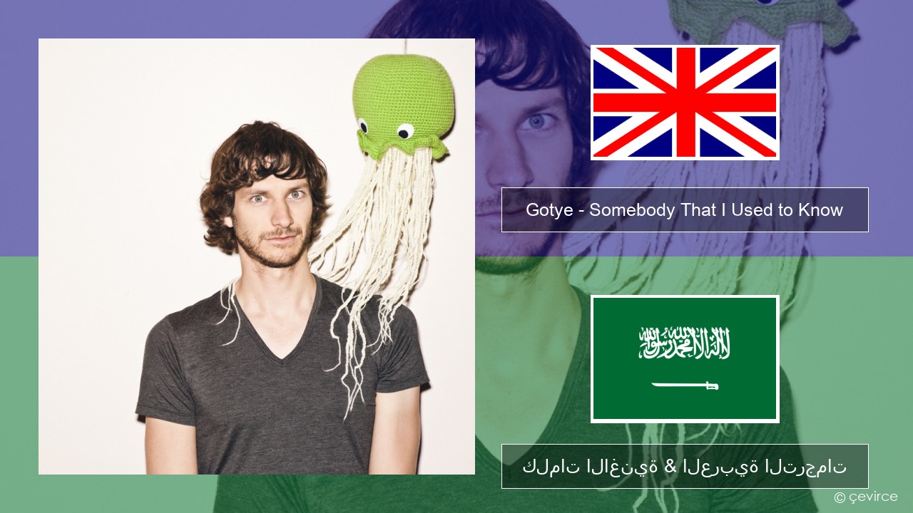 Gotye – Somebody That I Used to Know (feat. Kimbra) العربية كلمات الاغنية & العربية الترجمات