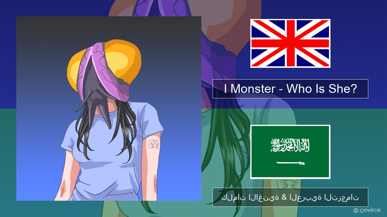 I Monster – Who Is She? العربية كلمات الاغنية & العربية الترجمات