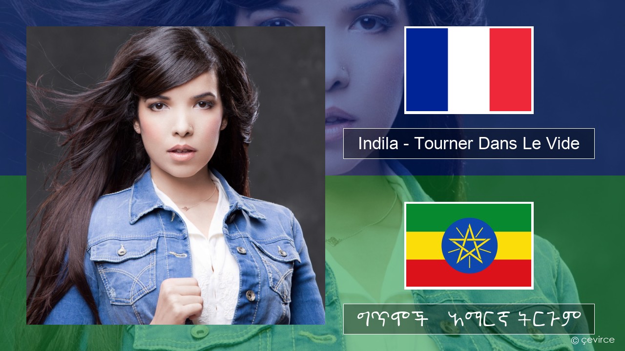 Indila – Tourner Dans Le Vide የፈረንሳ ይ ግጥሞች & አማርኛ ትርጉም