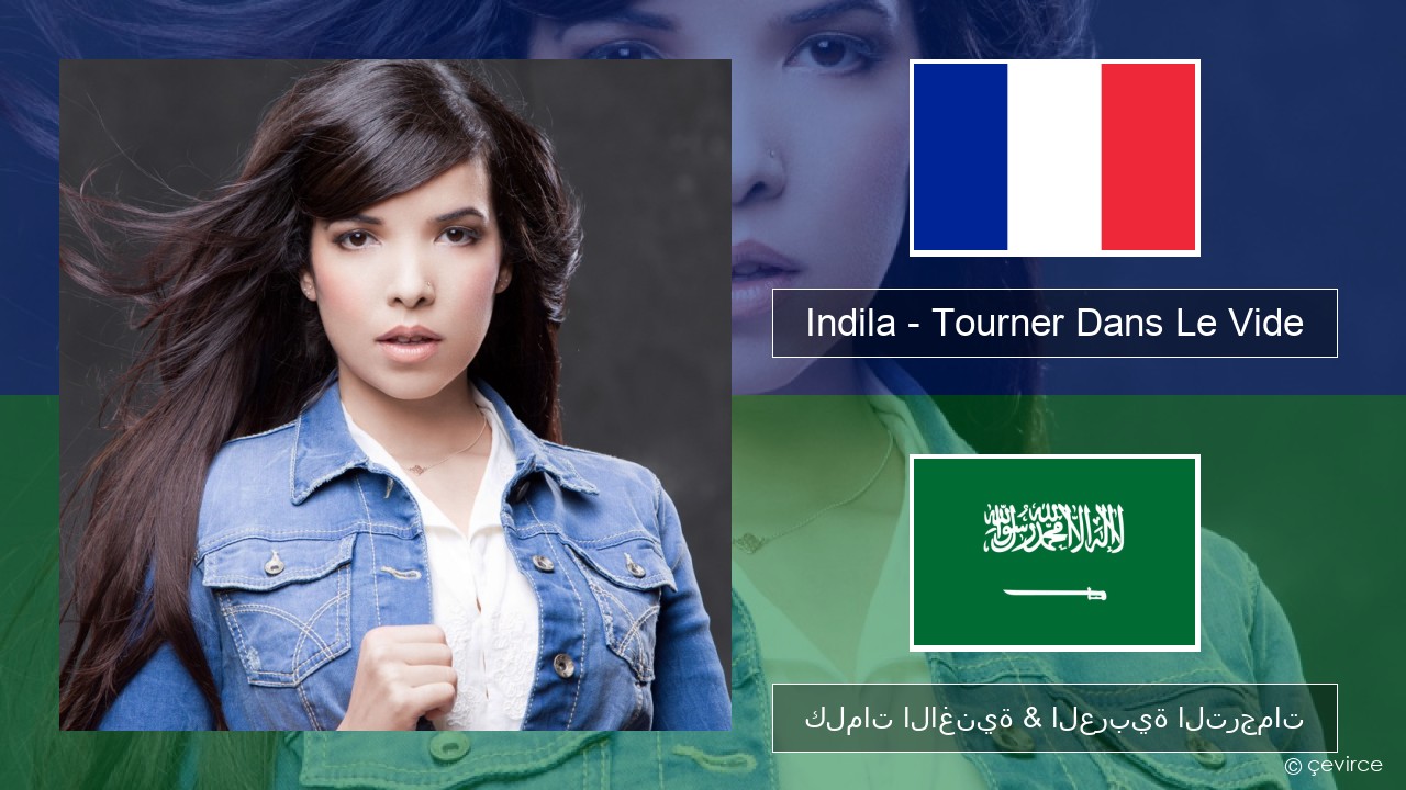 Indila – Tourner Dans Le Vide الفرنسية كلمات الاغنية & العربية الترجمات