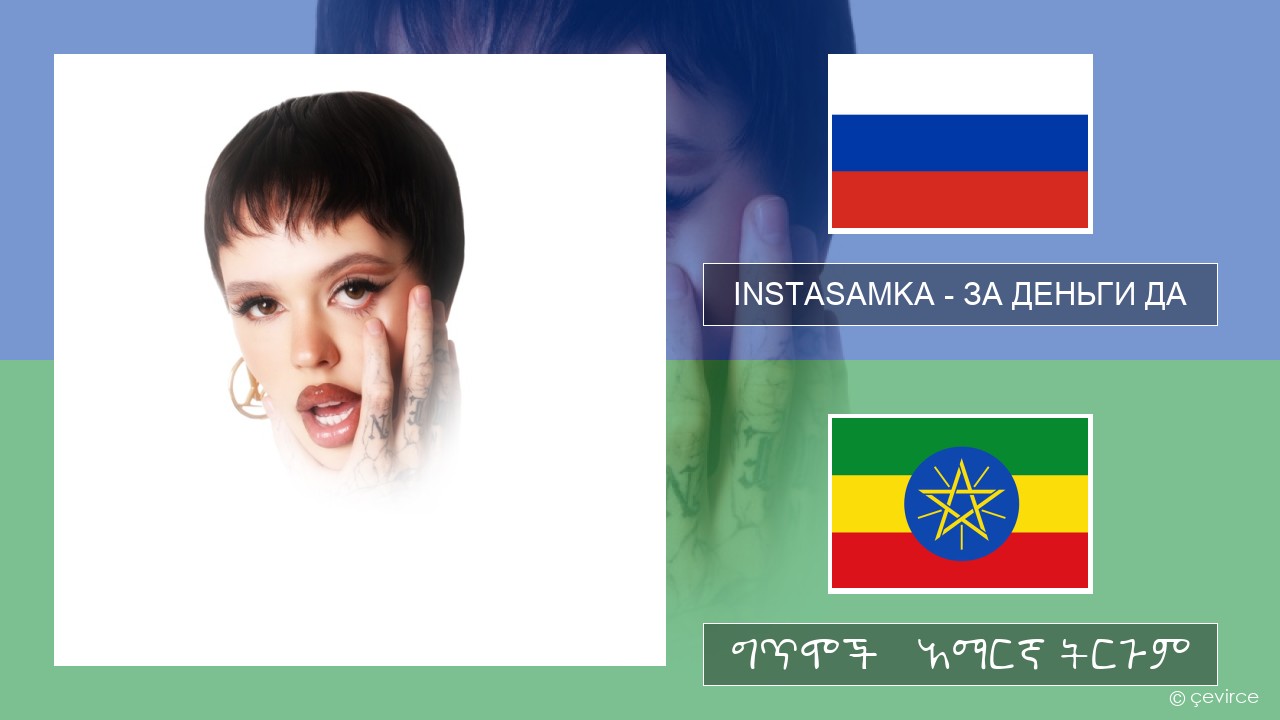 INSTASAMKA – ЗА ДЕНЬГИ ДА ራሺያኛ ግጥሞች & አማርኛ ትርጉም