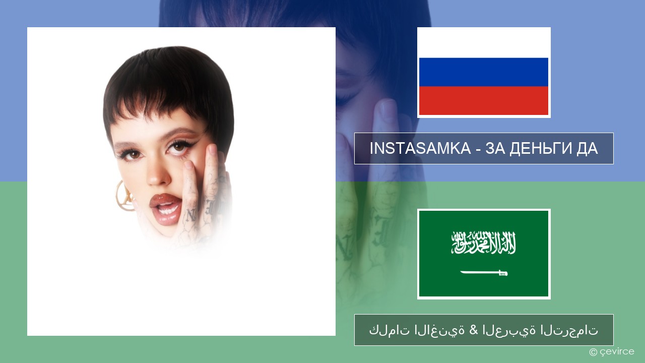 INSTASAMKA – ЗА ДЕНЬГИ ДА الروسية كلمات الاغنية & العربية الترجمات