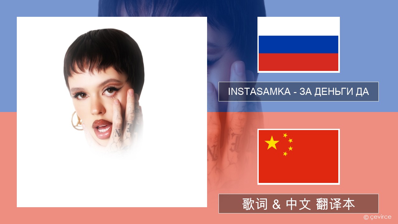 INSTASAMKA – ЗА ДЕНЬГИ ДА 俄语 歌词 & 中文 翻译本