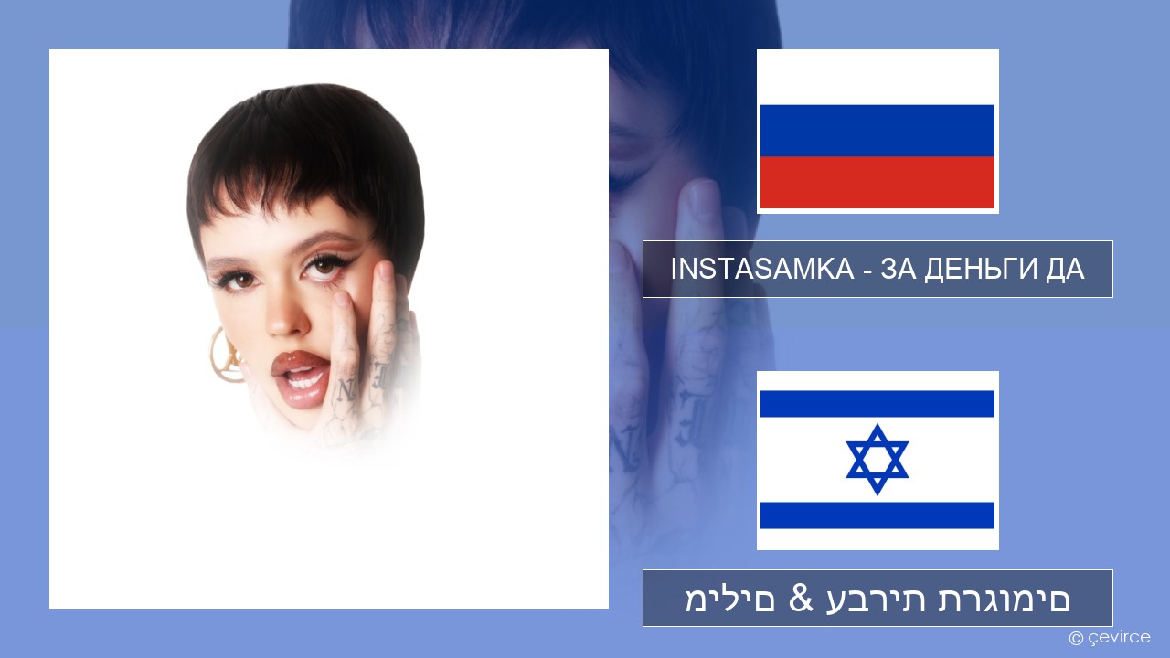 INSTASAMKA – ЗА ДЕНЬГИ ДА רוסיות מילים & עברית תרגומים