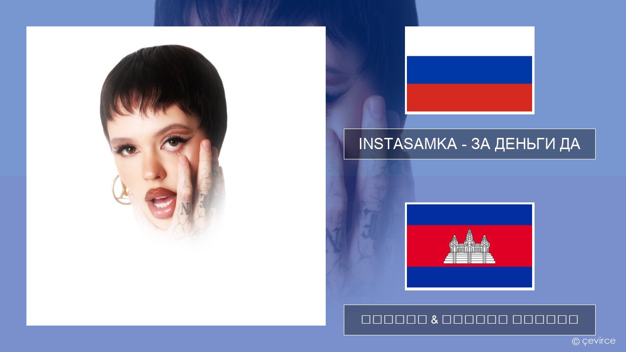 INSTASAMKA – ЗА ДЕНЬГИ ДА ស្ស៊ី ចម្រៀង & នខ្មែរ បកប្រែ