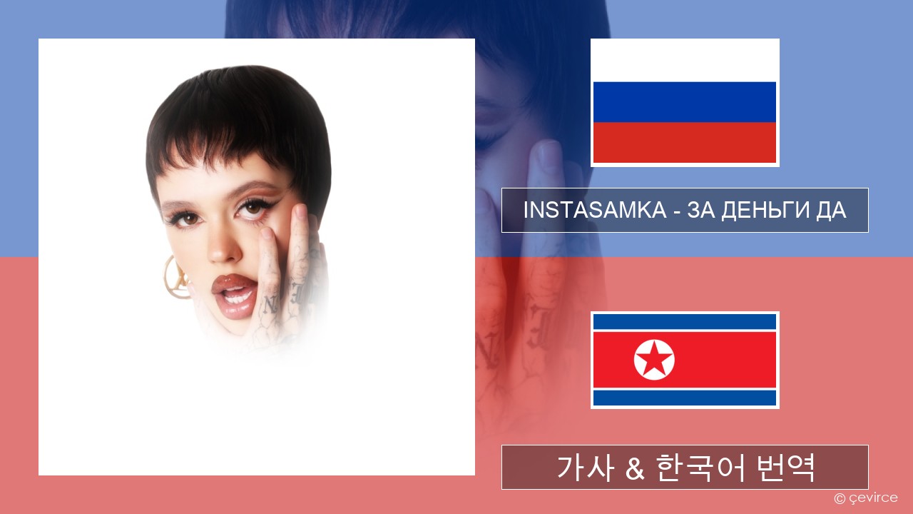 INSTASAMKA – ЗА ДЕНЬГИ ДА 러시아어 가사 & 한국어 번역