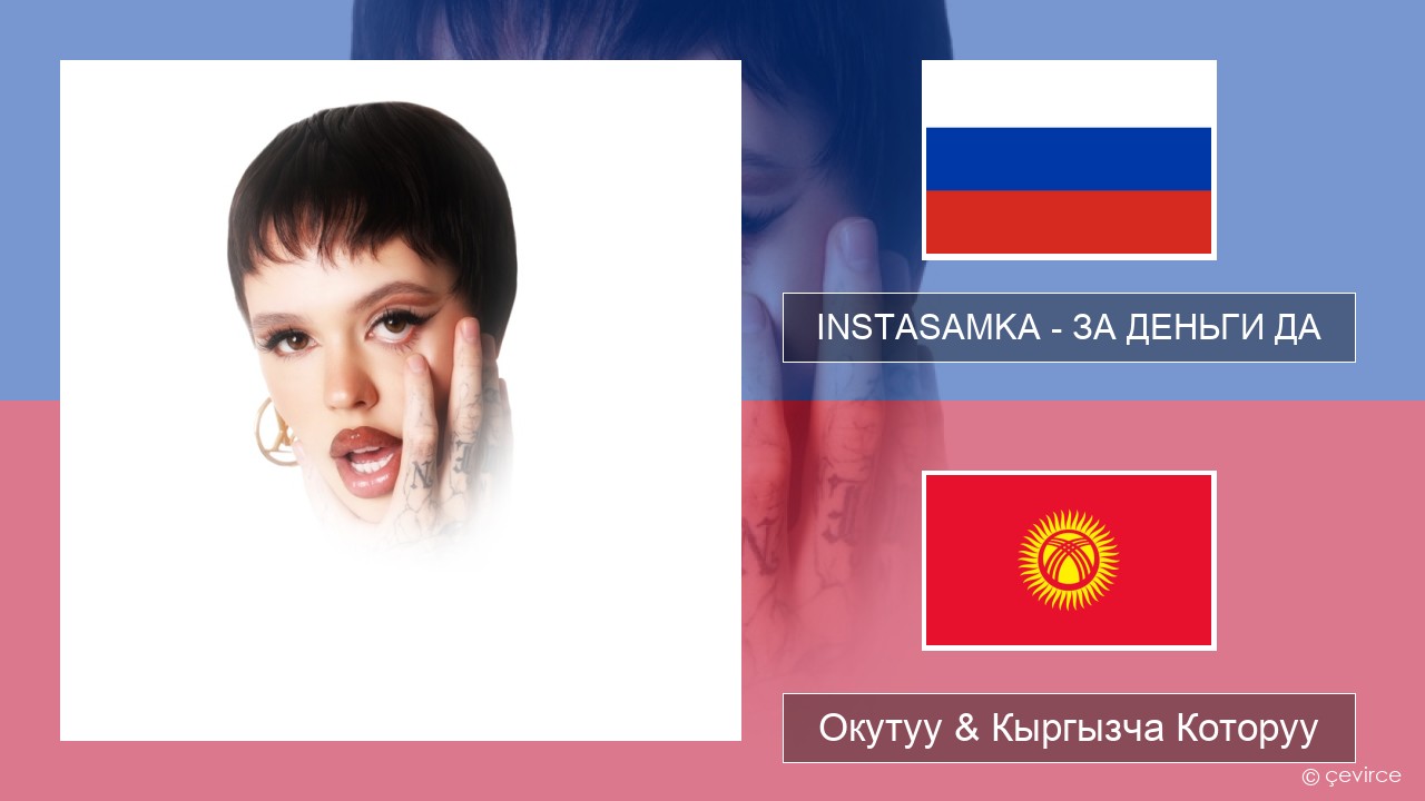 INSTASAMKA – ЗА ДЕНЬГИ ДА Орусча Окутуу & Кыргызча Которуу