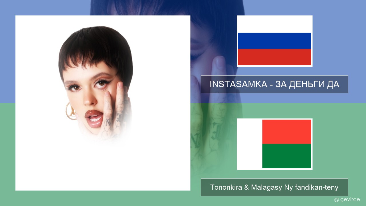 INSTASAMKA – ЗА ДЕНЬГИ ДА Rosiana Tononkira & Malagasy Ny fandikan-teny