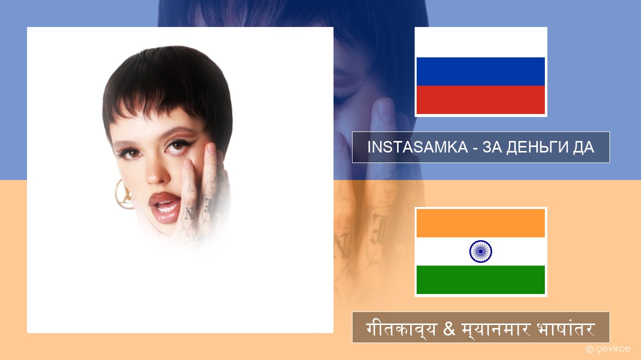 INSTASAMKA – ЗА ДЕНЬГИ ДА रशियन गीतकाव्य & म्यानमार भाषांतर