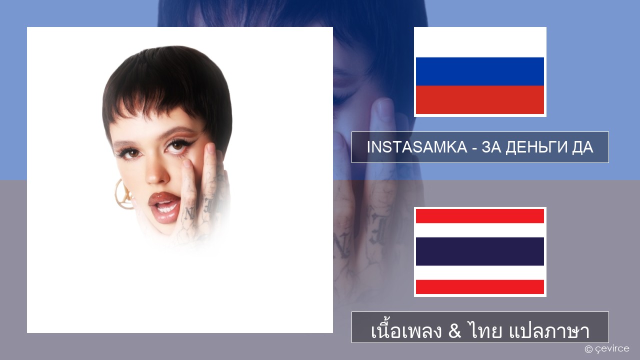 INSTASAMKA – ЗА ДЕНЬГИ ДА ชาวรัสเซีย เนื้อเพลง & ไทย แปลภาษา