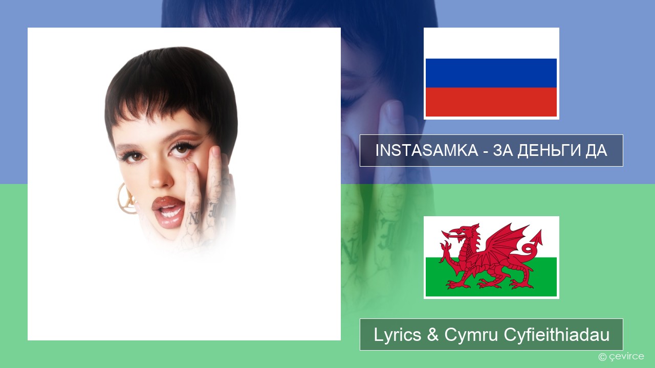 INSTASAMKA – ЗА ДЕНЬГИ ДА Rwsia Lyrics & Cymru Cyfieithiadau