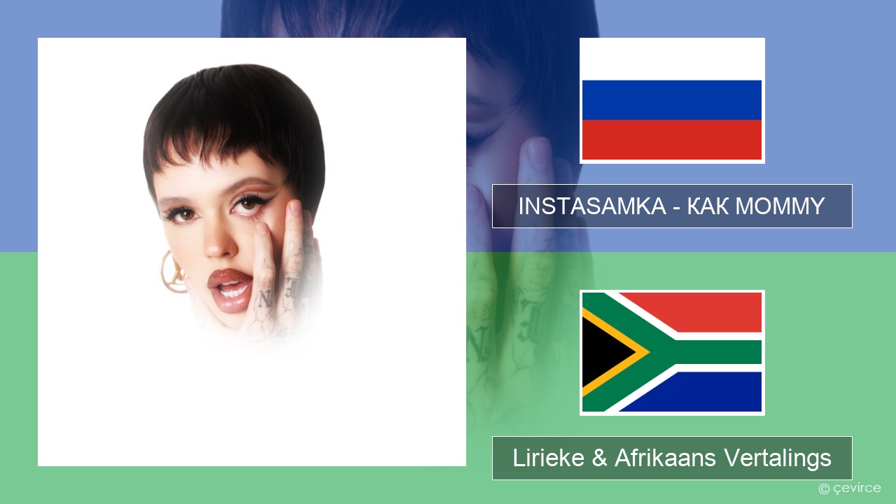 INSTASAMKA – КАК MOMMY Russies Lirieke & Afrikaans Vertalings