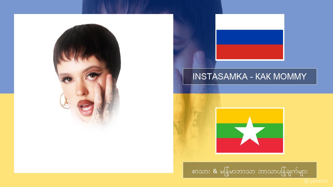 INSTASAMKA – КАК MOMMY ရုရှား စာသား & မြန်မာဘာသာ ဘာသာပြန်ချက်များ