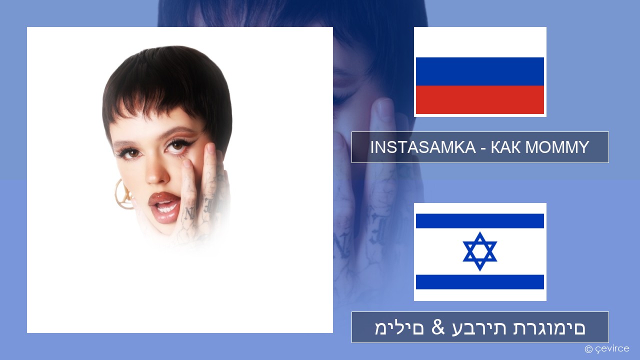 INSTASAMKA – КАК MOMMY רוסיות מילים & עברית תרגומים