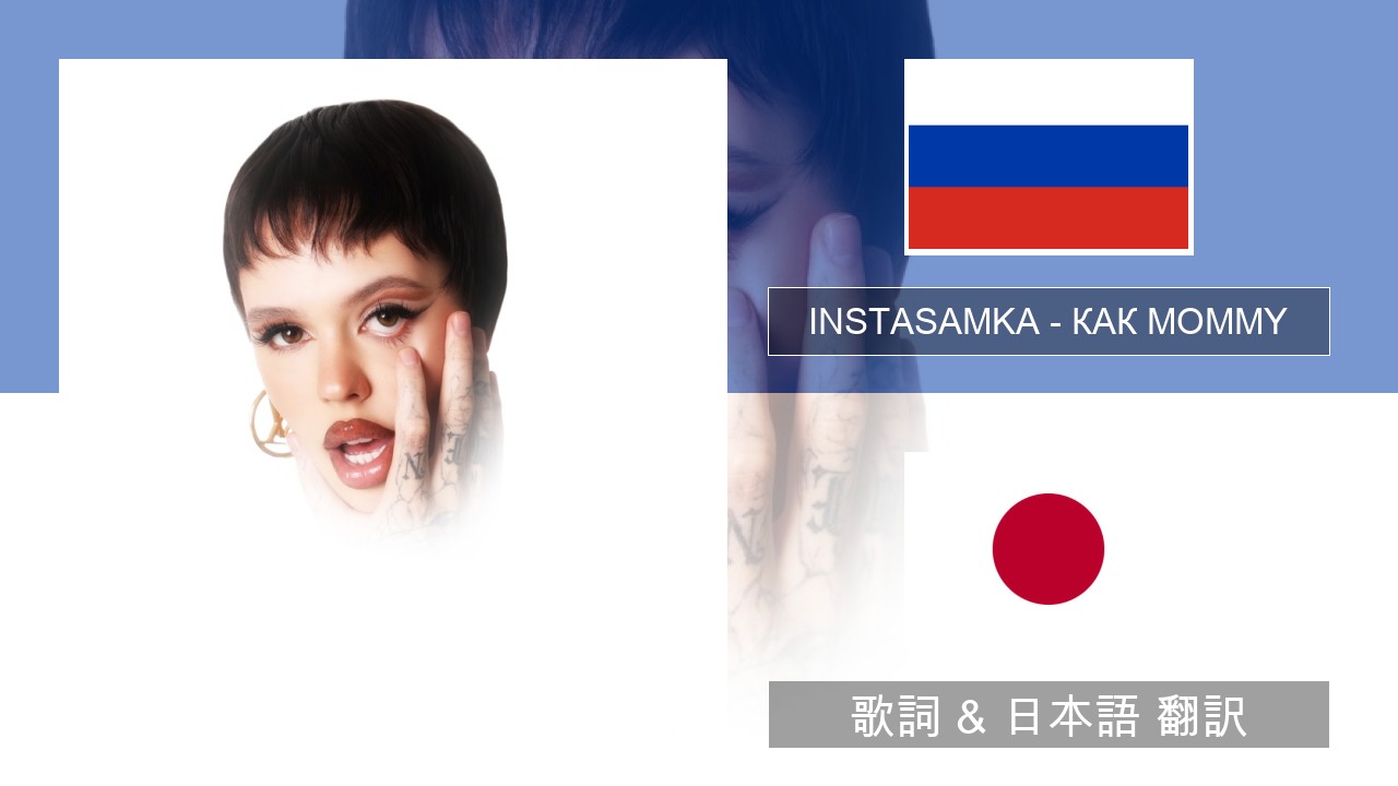 INSTASAMKA – КАК MOMMY ロシア語 歌詞 & 日本語 翻訳