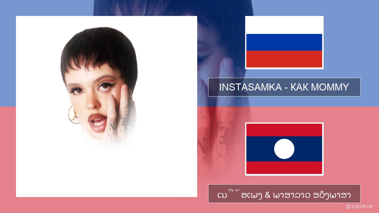 INSTASAMKA – КАК MOMMY ລັດເຊຍ ເນື້ອເພງ & ພາສາລາວ ສຽງພາສາ