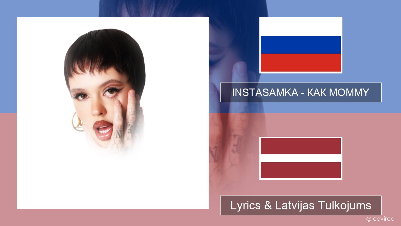 INSTASAMKA – КАК MOMMY Krievu Lyrics & Latvijas Tulkojums