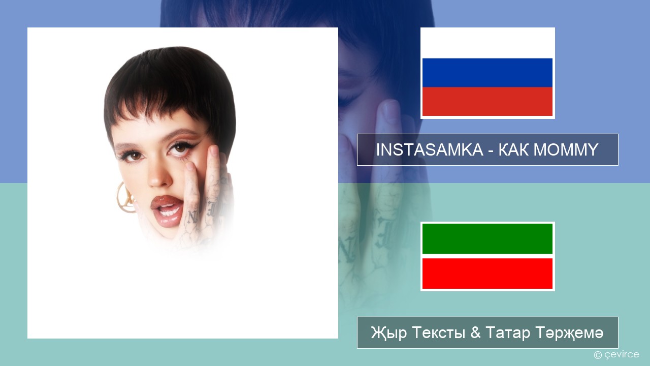 INSTASAMKA – КАК MOMMY Рус Җыр Тексты & Татар Тәрҗемә