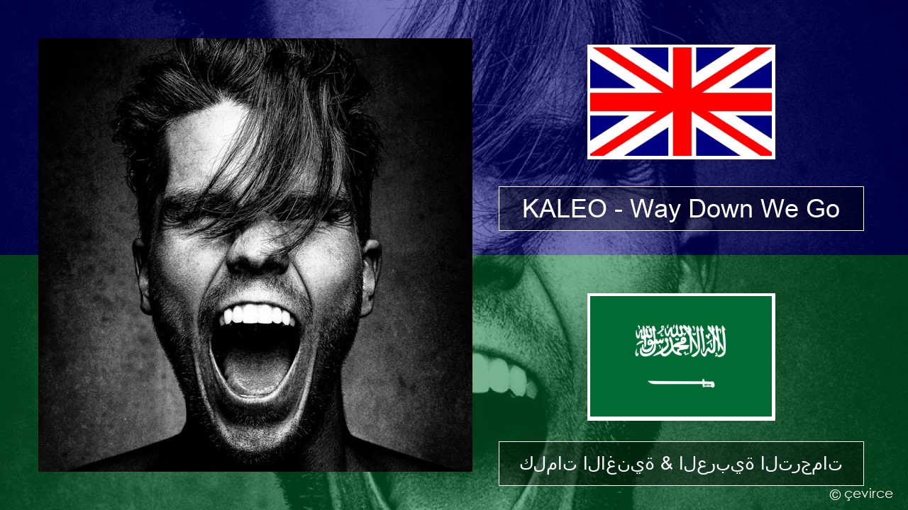 KALEO – Way Down We Go العربية كلمات الاغنية & العربية الترجمات