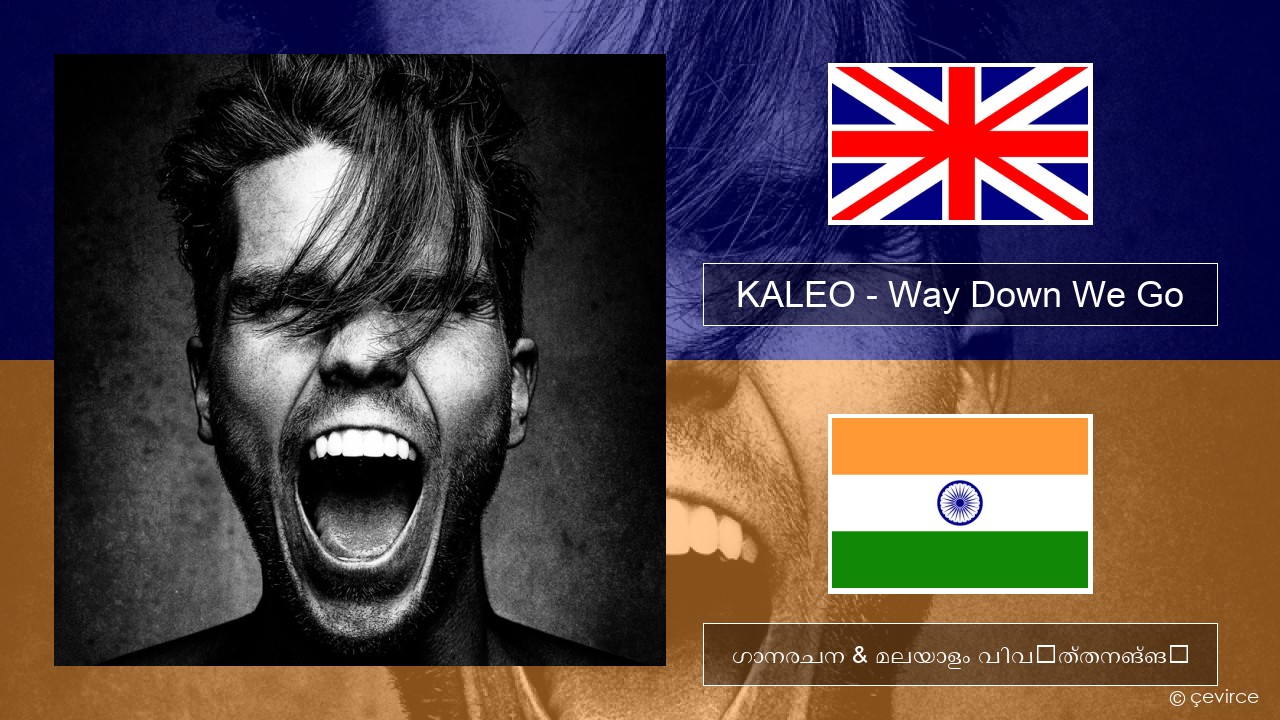 KALEO – Way Down We Go ഇംഗ്ലീഷ് ഗാനരചന & മലയാളം വിവർത്തനങ്ങൾ