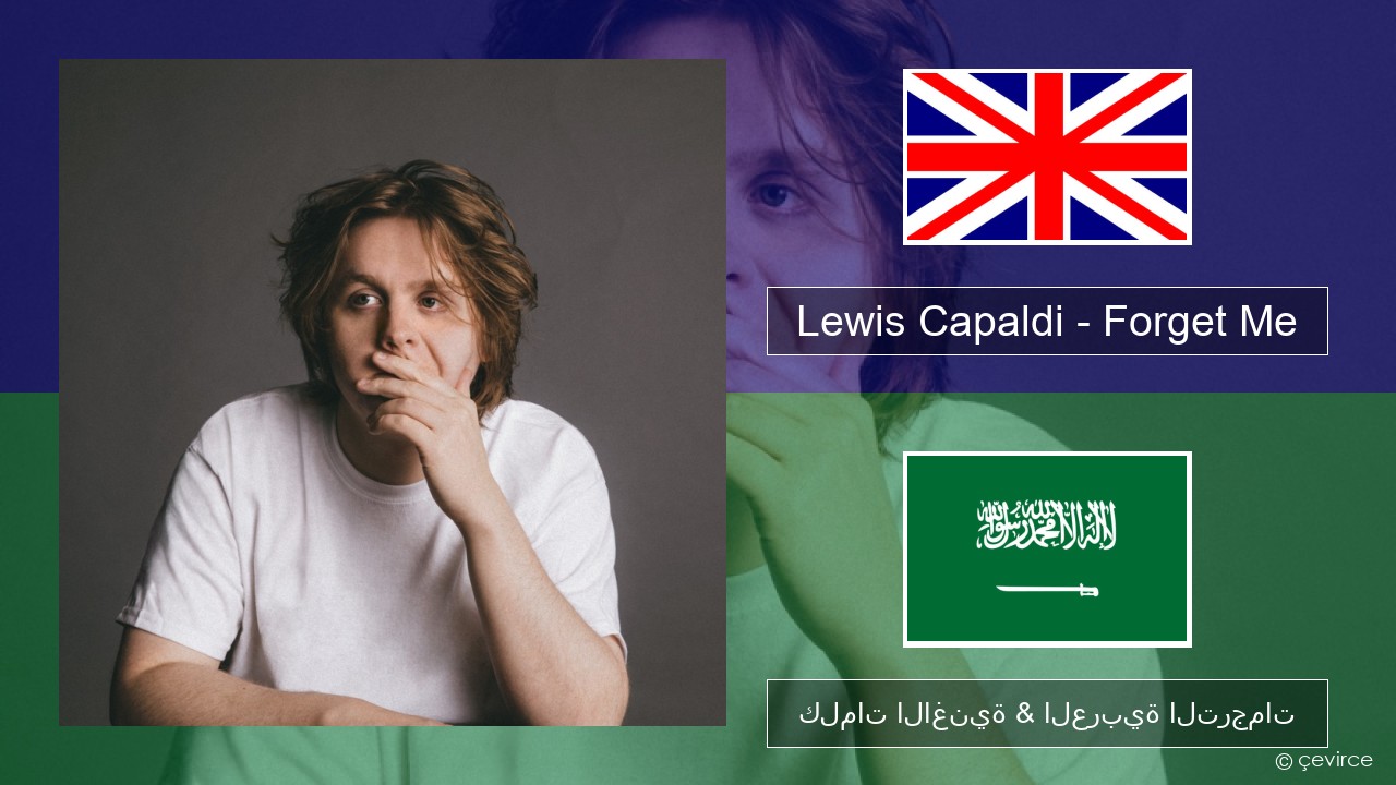 Lewis Capaldi – Forget Me العربية كلمات الاغنية & العربية الترجمات