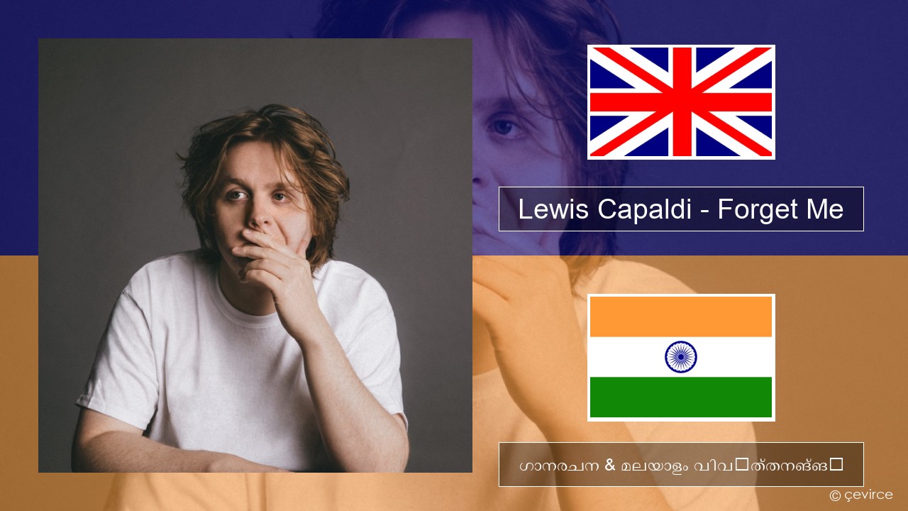 Lewis Capaldi – Forget Me ഇംഗ്ലീഷ് ഗാനരചന & മലയാളം വിവർത്തനങ്ങൾ