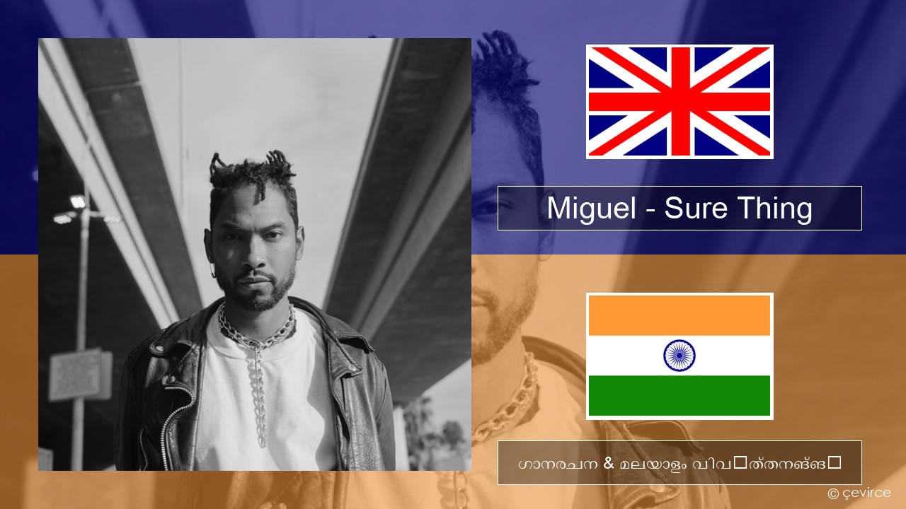 Miguel – Sure Thing ഇംഗ്ലീഷ് ഗാനരചന & മലയാളം വിവർത്തനങ്ങൾ