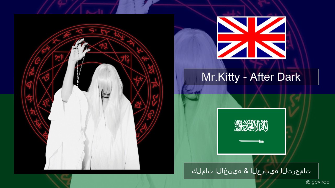 Mr.Kitty – After Dark العربية كلمات الاغنية & العربية الترجمات