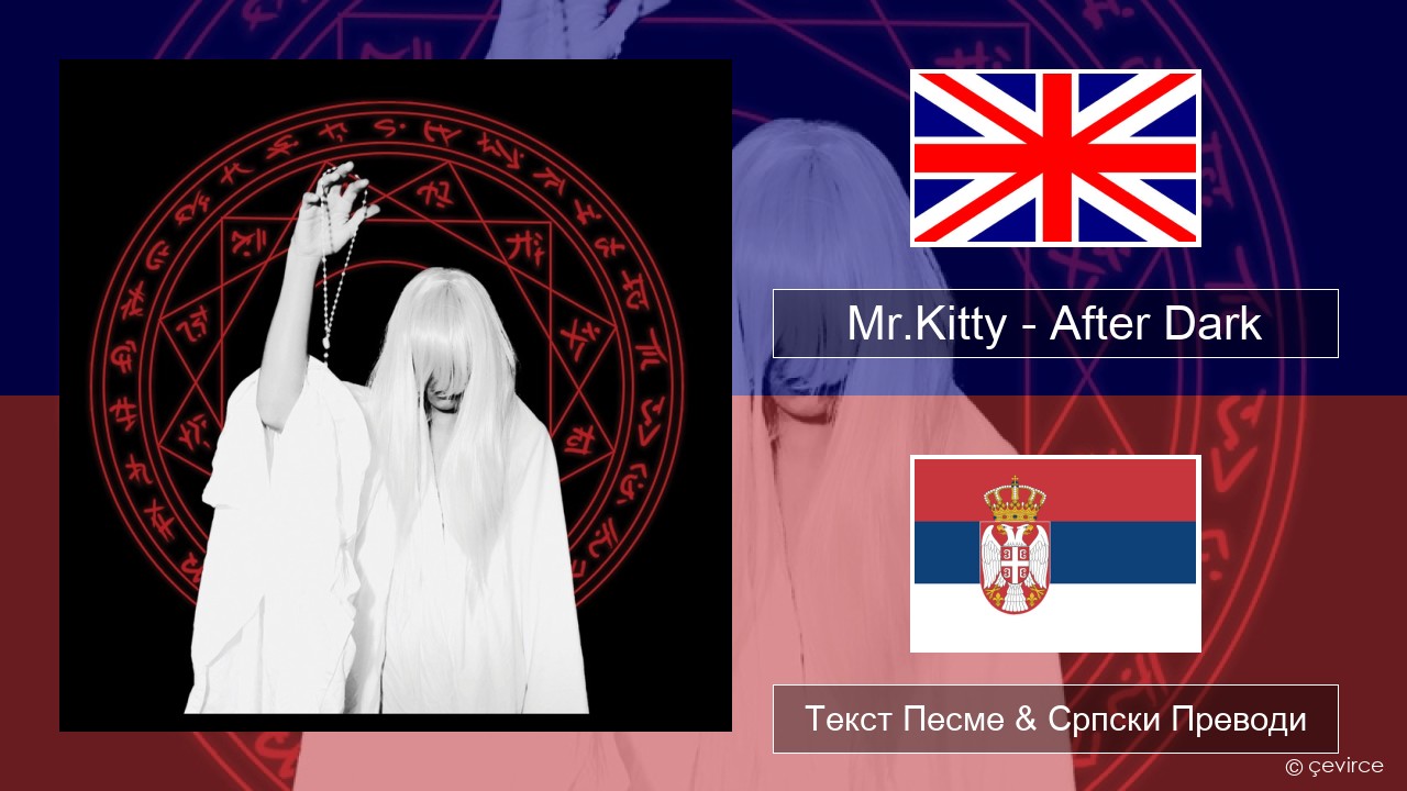 Mr.Kitty – After Dark Енглески Текст Песме & Српски Преводи