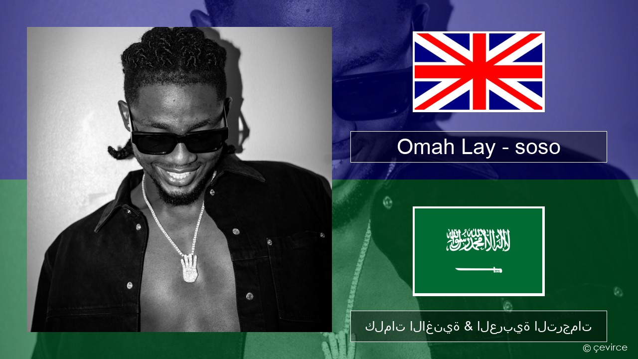 Omah Lay – soso العربية كلمات الاغنية & العربية الترجمات