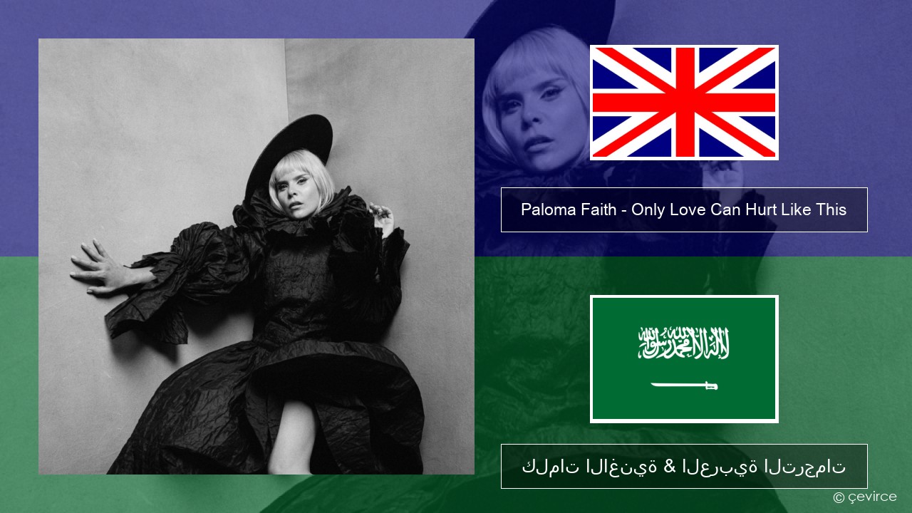 Paloma Faith – Only Love Can Hurt Like This العربية كلمات الاغنية & العربية الترجمات