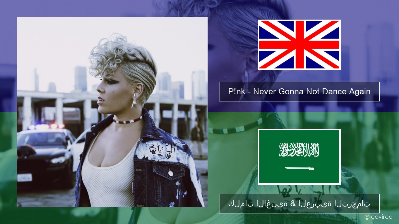 P!nk – Never Gonna Not Dance Again العربية كلمات الاغنية & العربية الترجمات