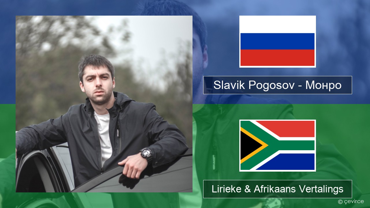 Slavik Pogosov – Монро Russies Lirieke & Afrikaans Vertalings