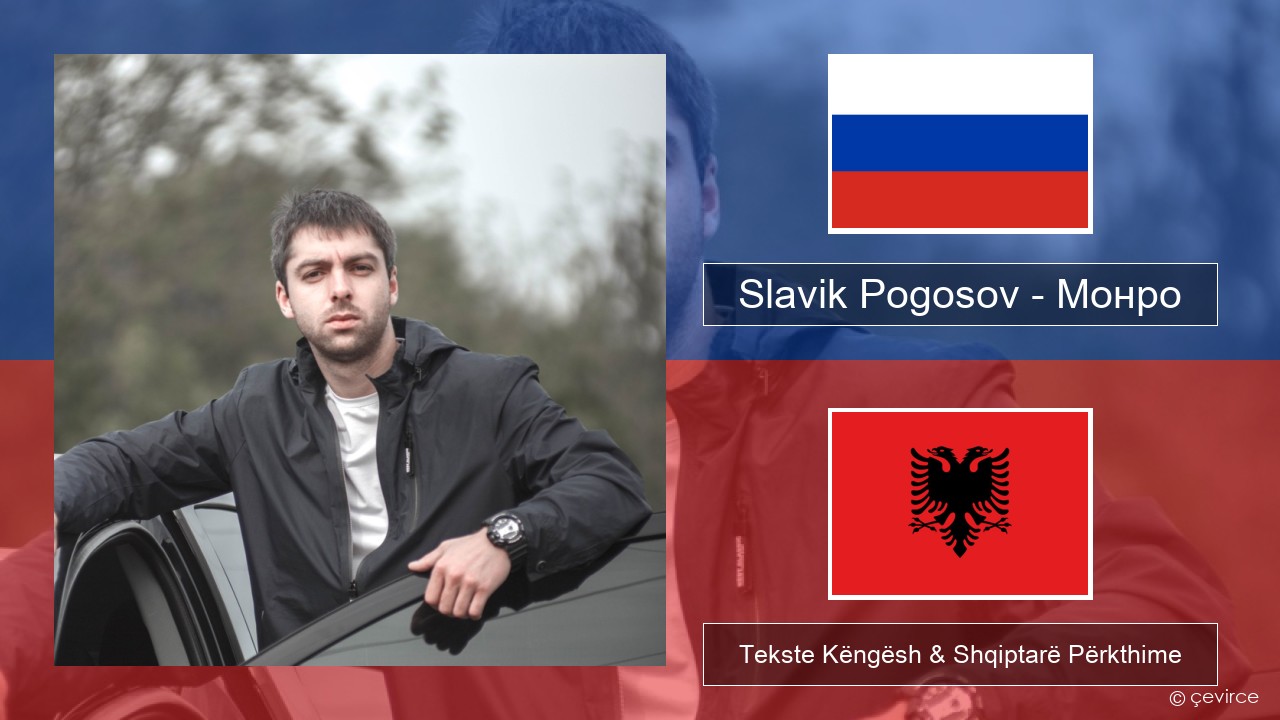 Slavik Pogosov – Монро Ruse Tekste Këngësh & Shqiptarë Përkthime