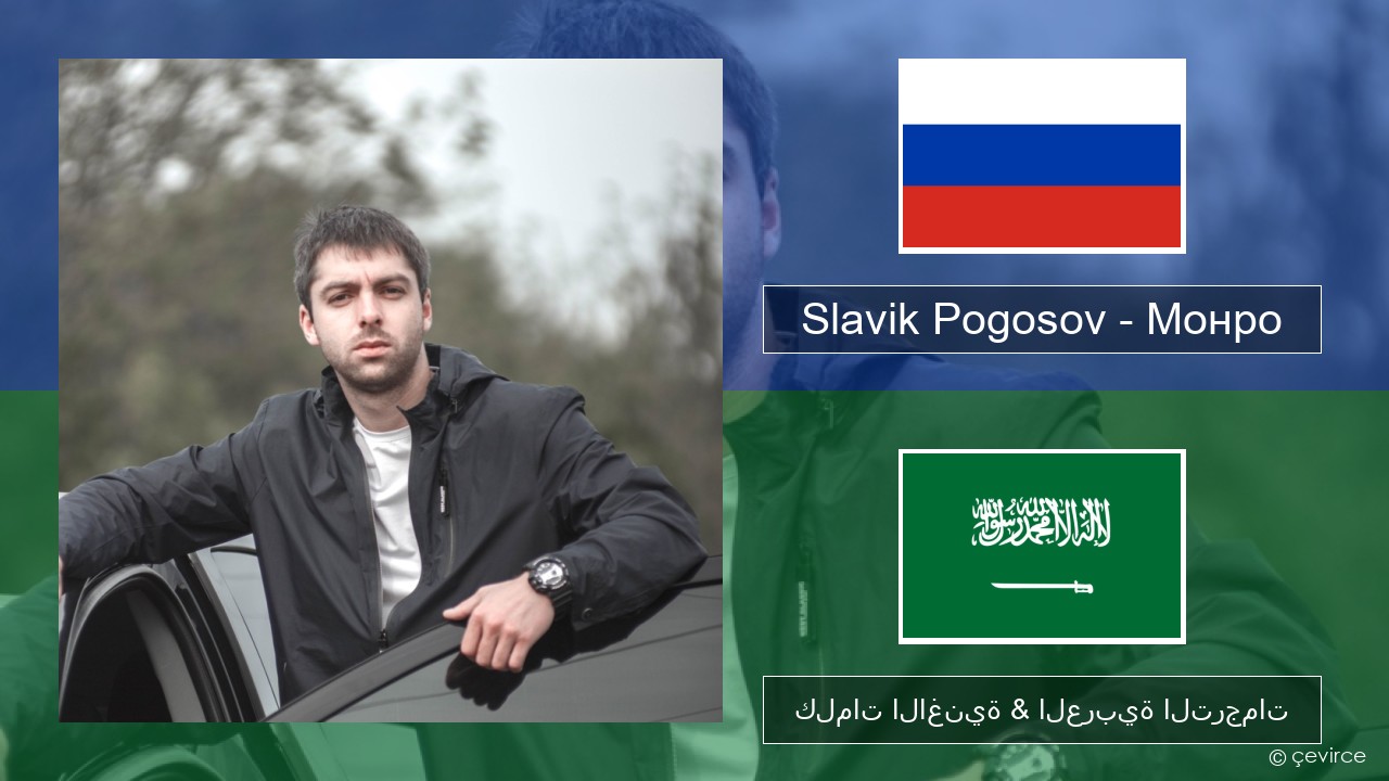 Slavik Pogosov – Монро الروسية كلمات الاغنية & العربية الترجمات