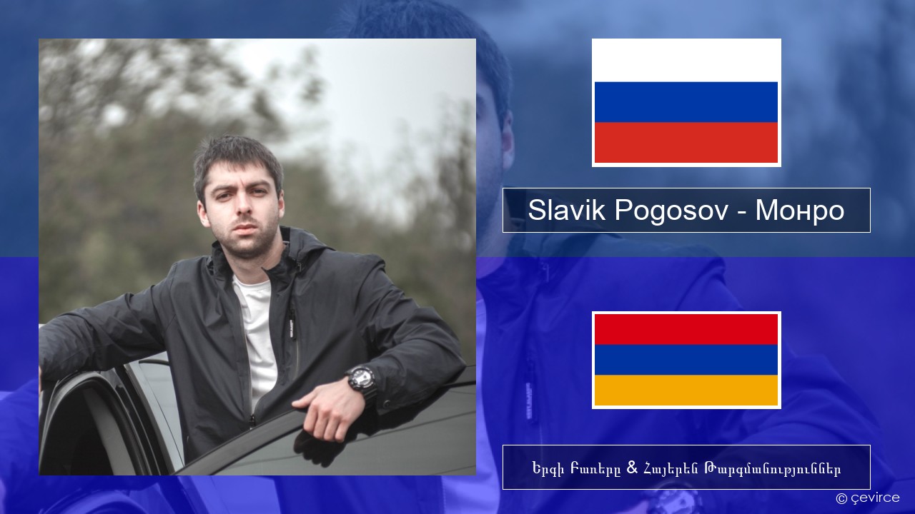 Slavik Pogosov – Монро Ռուսերեն Երգի Բառերը & Հայերեն Թարգմանություններ