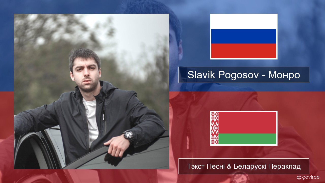 Slavik Pogosov – Монро Рускі Тэкст Песні & Беларускі Пераклад