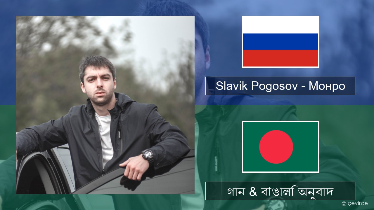 Slavik Pogosov – Монро রাশিয়ান গান & বাঙালি অনুবাদ