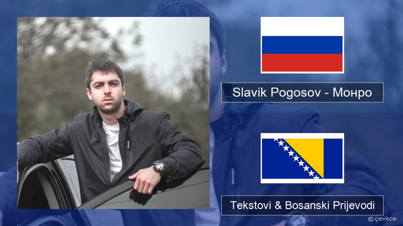 Slavik Pogosov – Монро Ruski Tekstovi & Bosanski Prijevodi