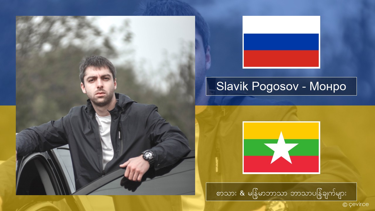 Slavik Pogosov – Монро ရုရှား စာသား & မြန်မာဘာသာ ဘာသာပြန်ချက်များ