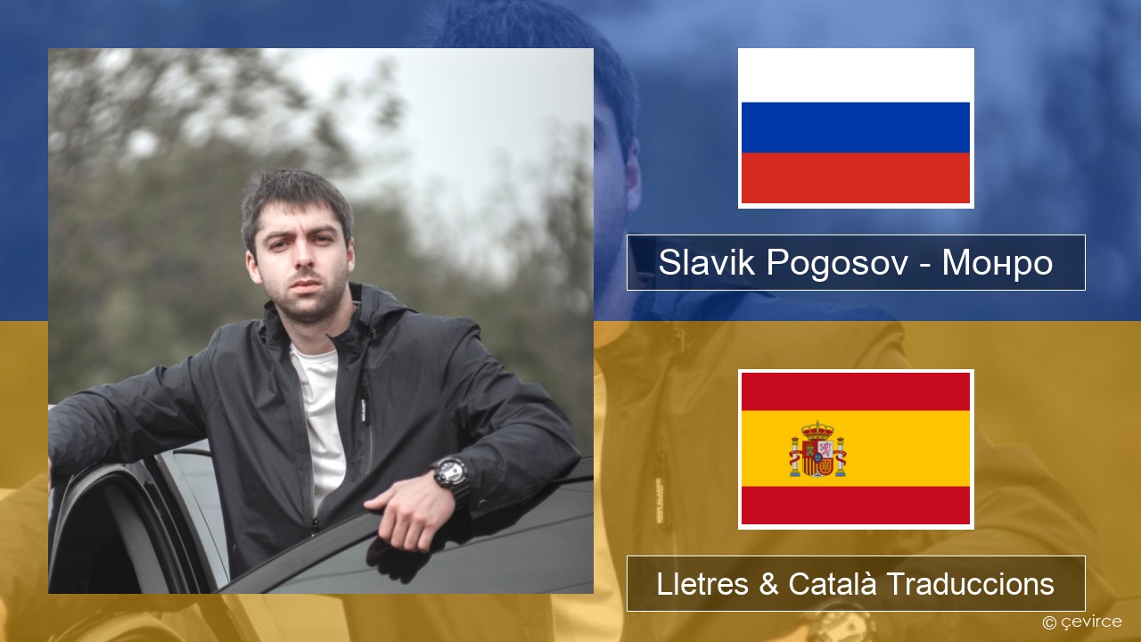 Slavik Pogosov – Монро Rus Lletres & Català Traduccions