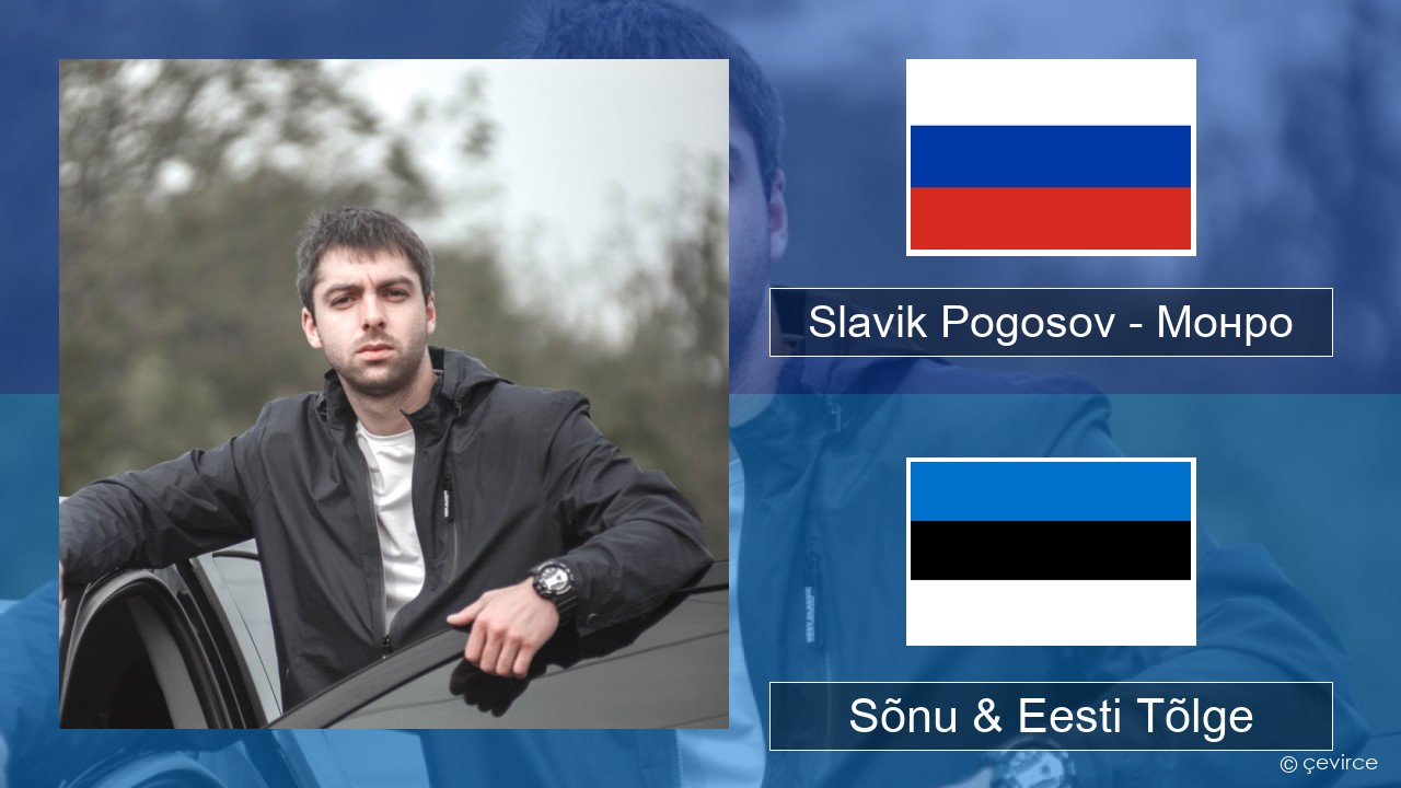 Slavik Pogosov – Монро Vene Sõnu & Eesti Tõlge