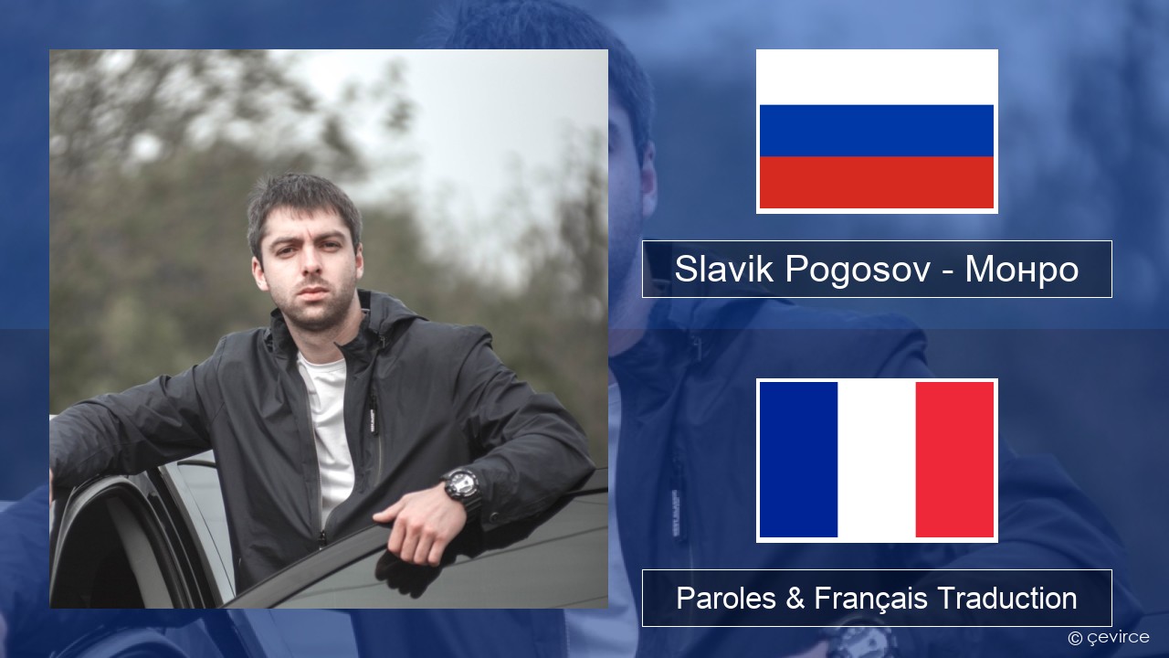 Slavik Pogosov – Монро Russe Paroles & Français Traduction