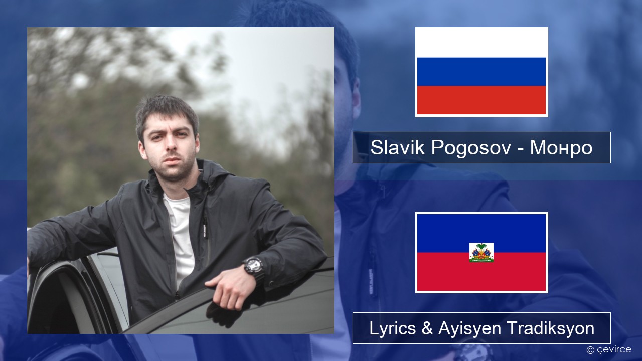 Slavik Pogosov – Монро Ris Lyrics & Ayisyen Tradiksyon