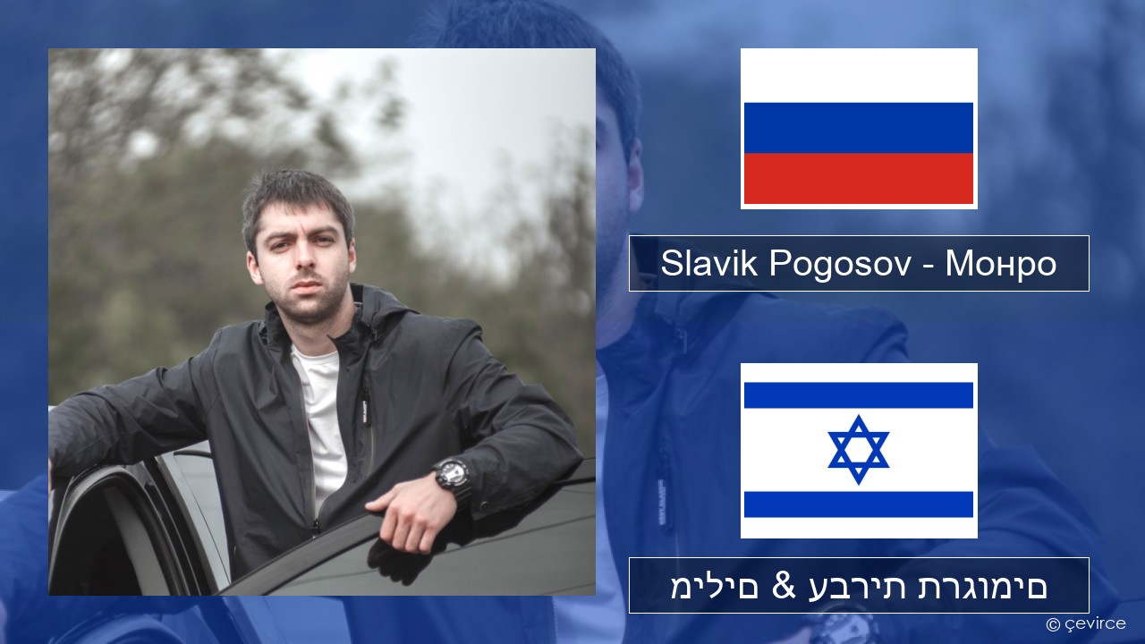 Slavik Pogosov – Монро רוסיות מילים & עברית תרגומים