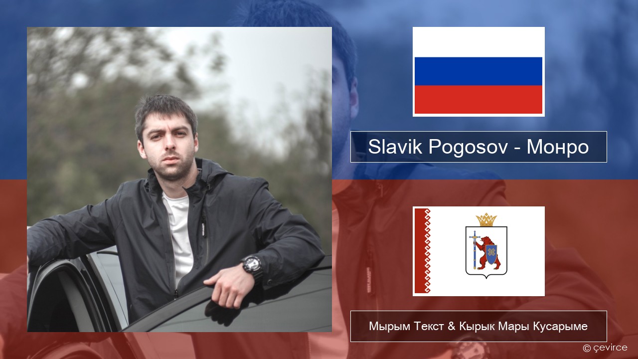 Slavik Pogosov – Монро Рушла Мырым Текст & Кырык Мары Кусарыме