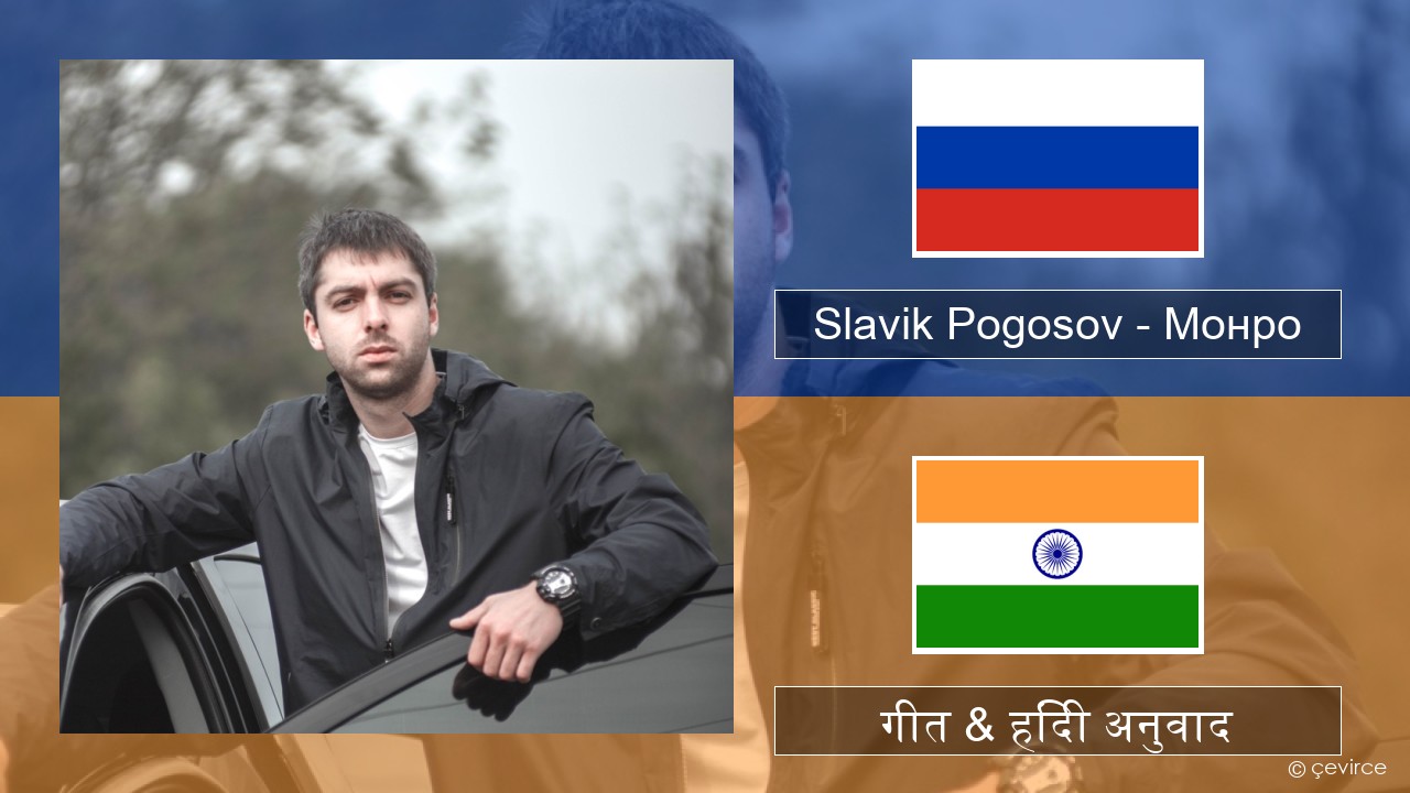 Slavik Pogosov – Монро रूसी गीत & हिंदी अनुवाद