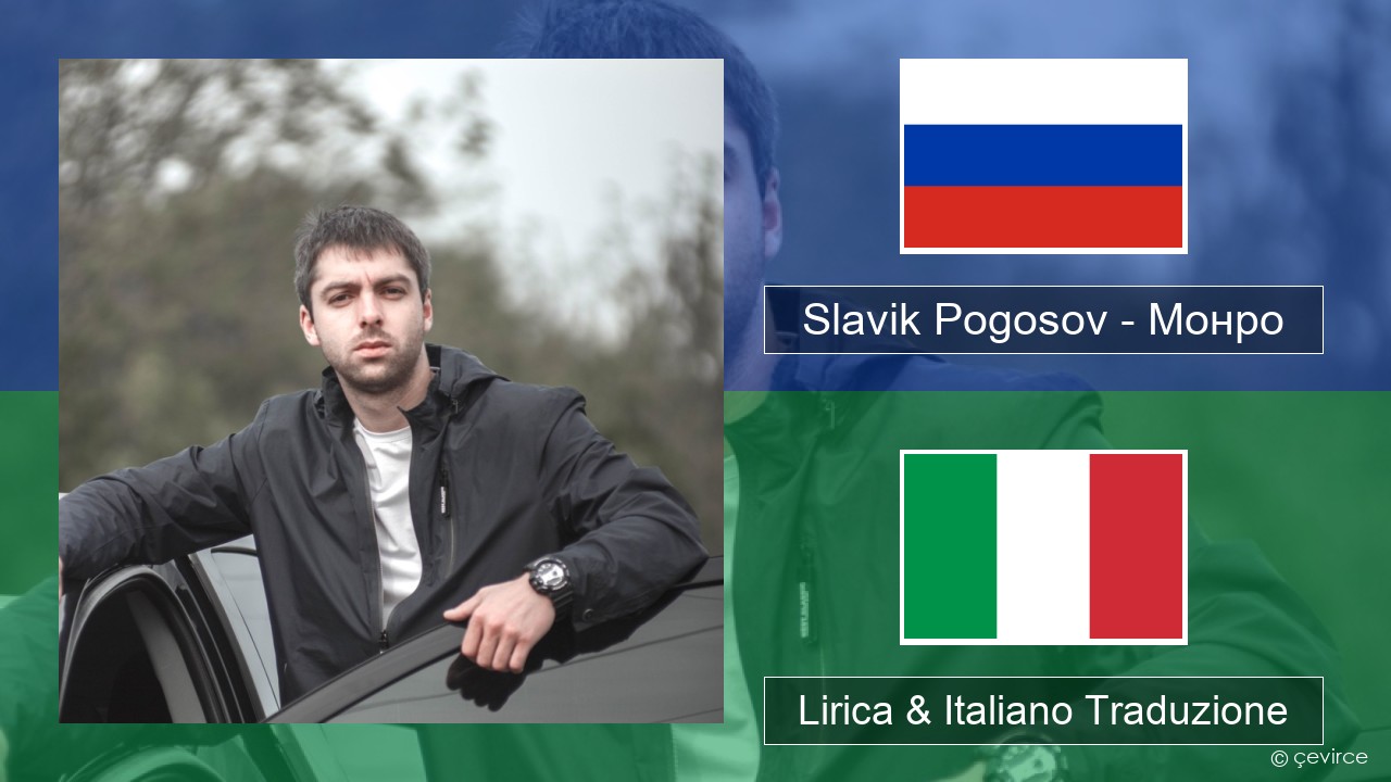 Slavik Pogosov – Монро Russo Lirica & Italiano Traduzione